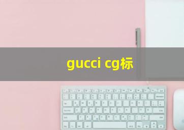 gucci cg标